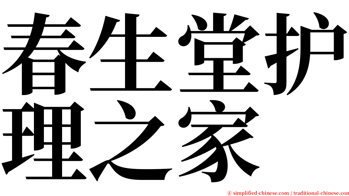 春生堂护理之家 serif font