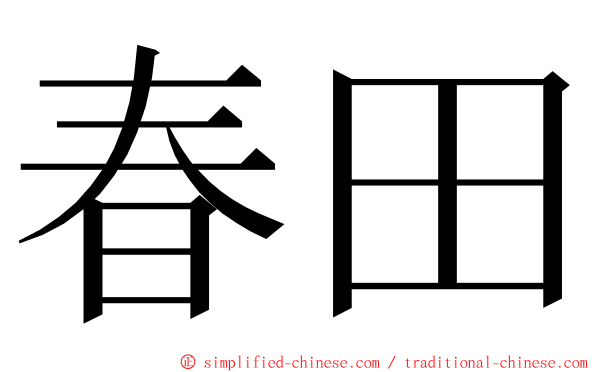 春田 ming font