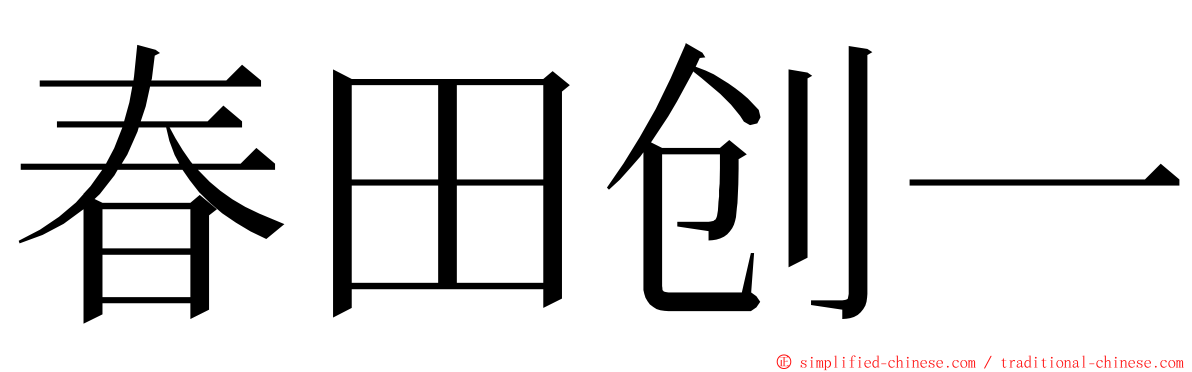 春田创一 ming font