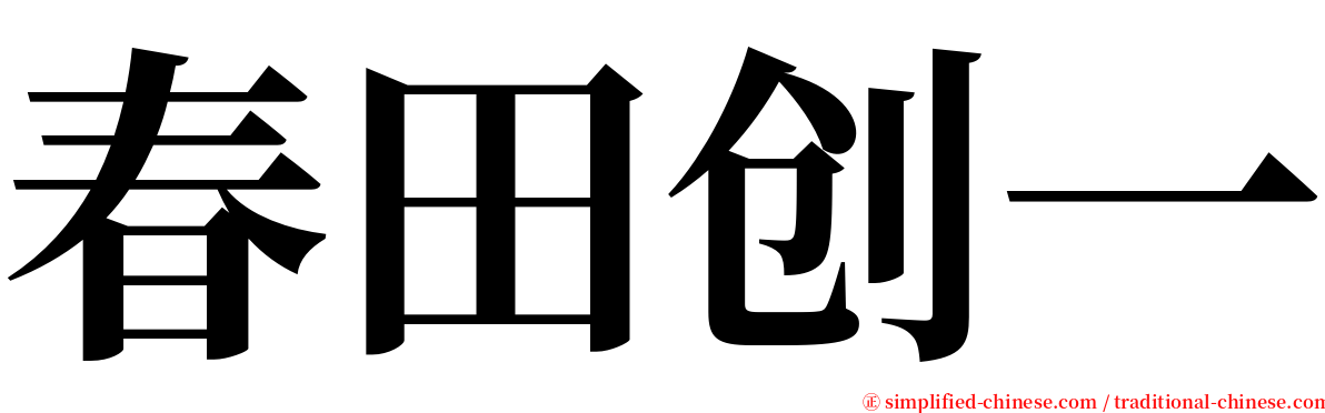 春田创一 serif font