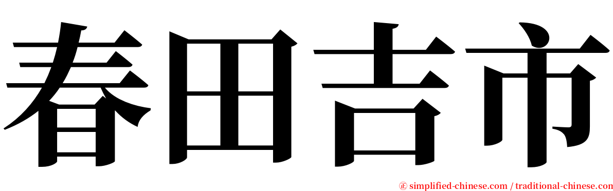 春田吉市 serif font