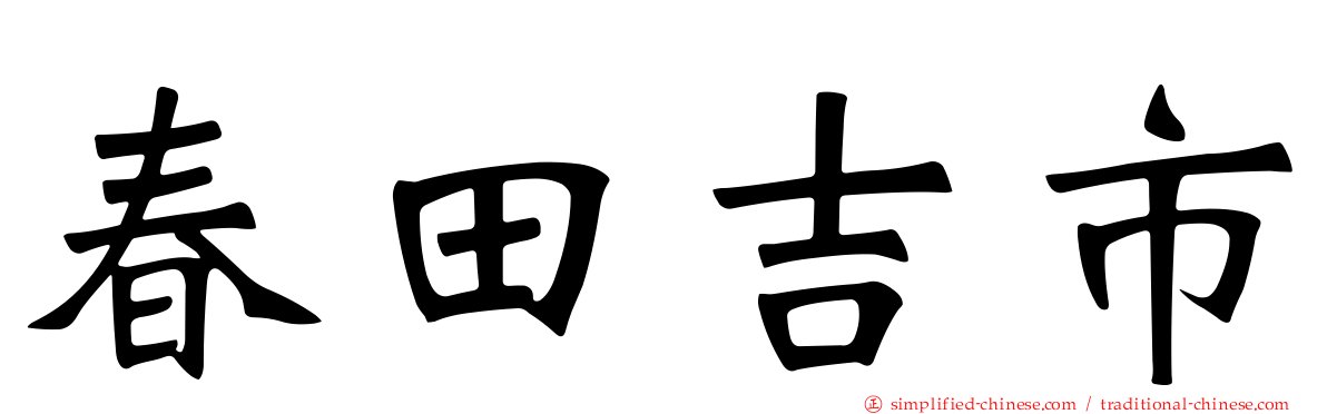 春田吉市