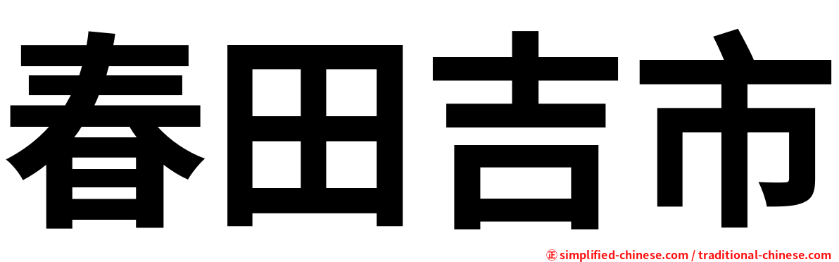 春田吉市