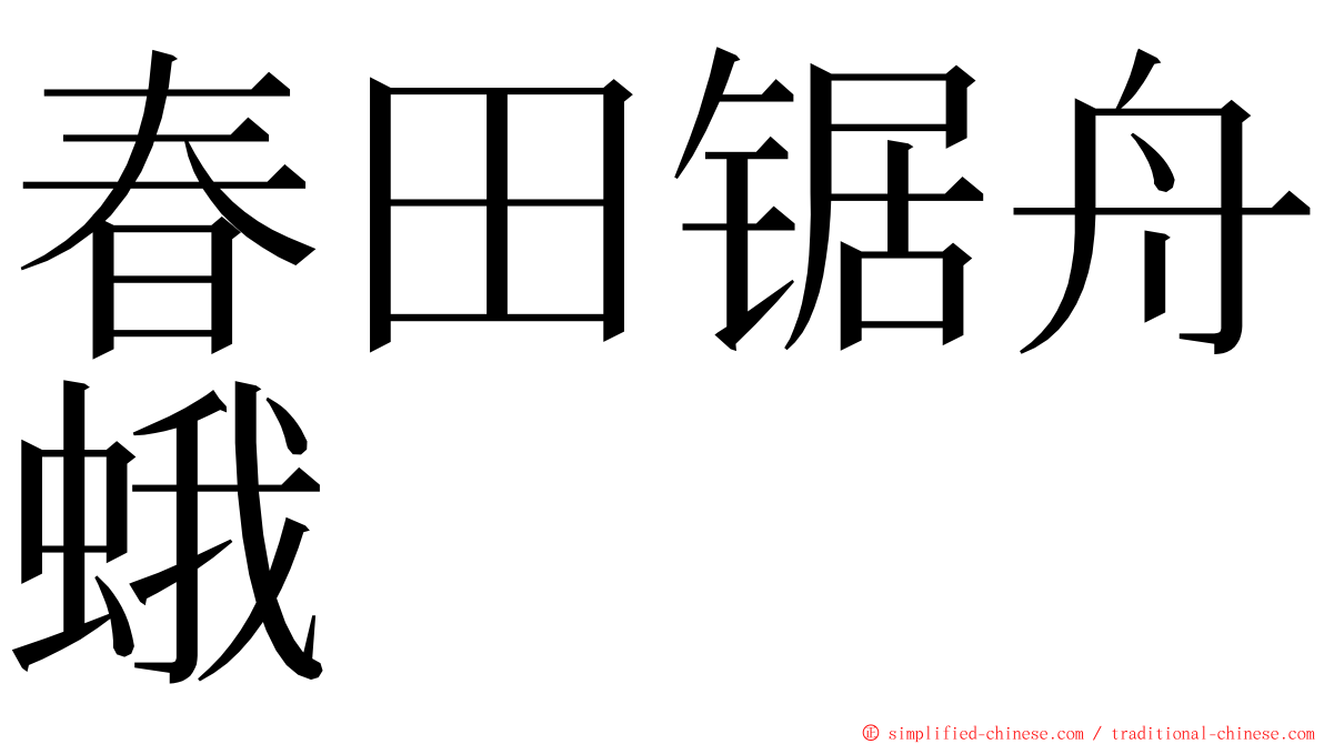 春田锯舟蛾 ming font