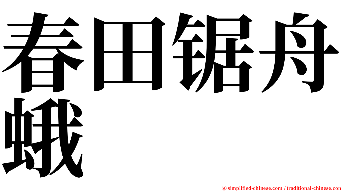 春田锯舟蛾 serif font