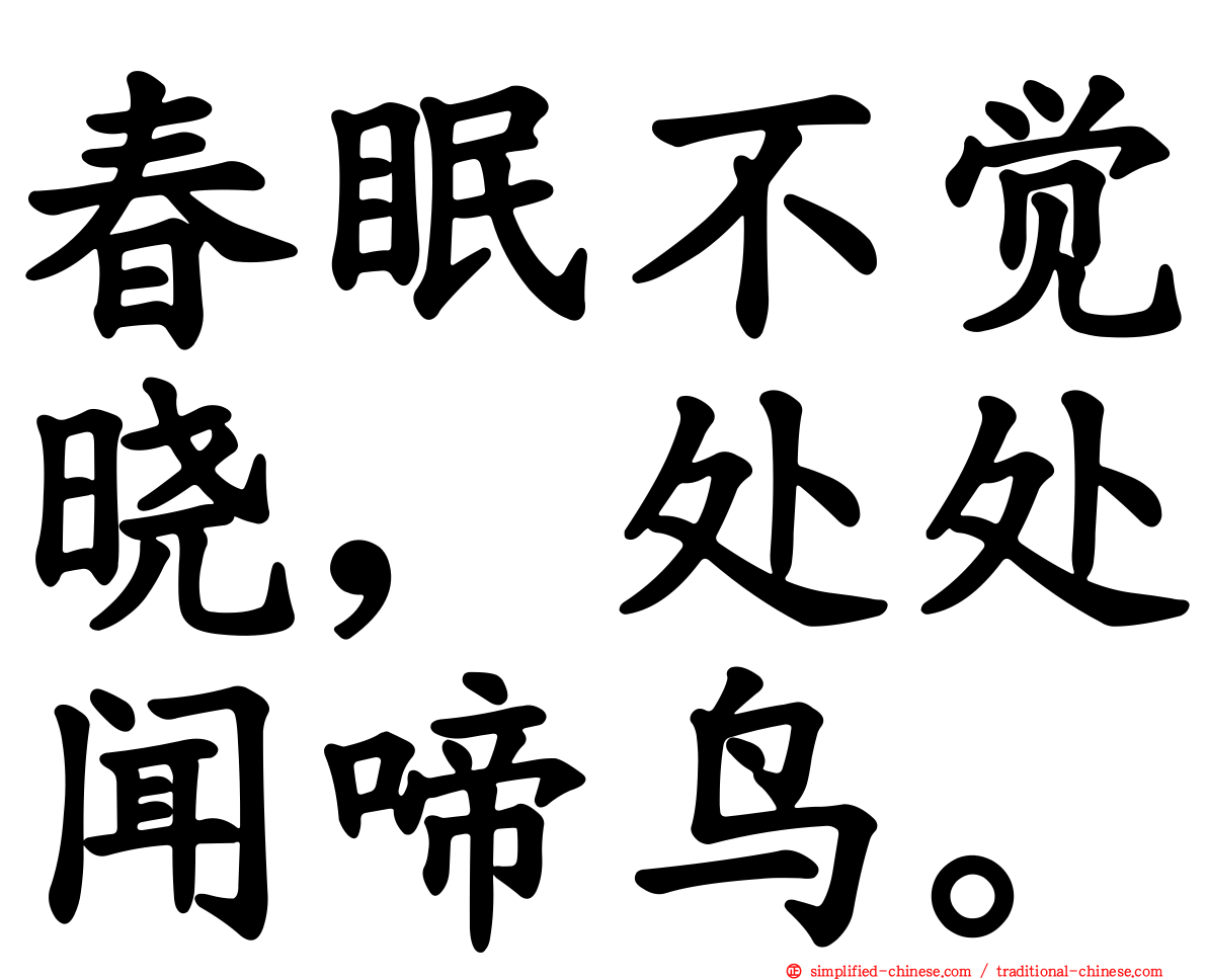 春眠不觉晓，处处闻啼鸟。