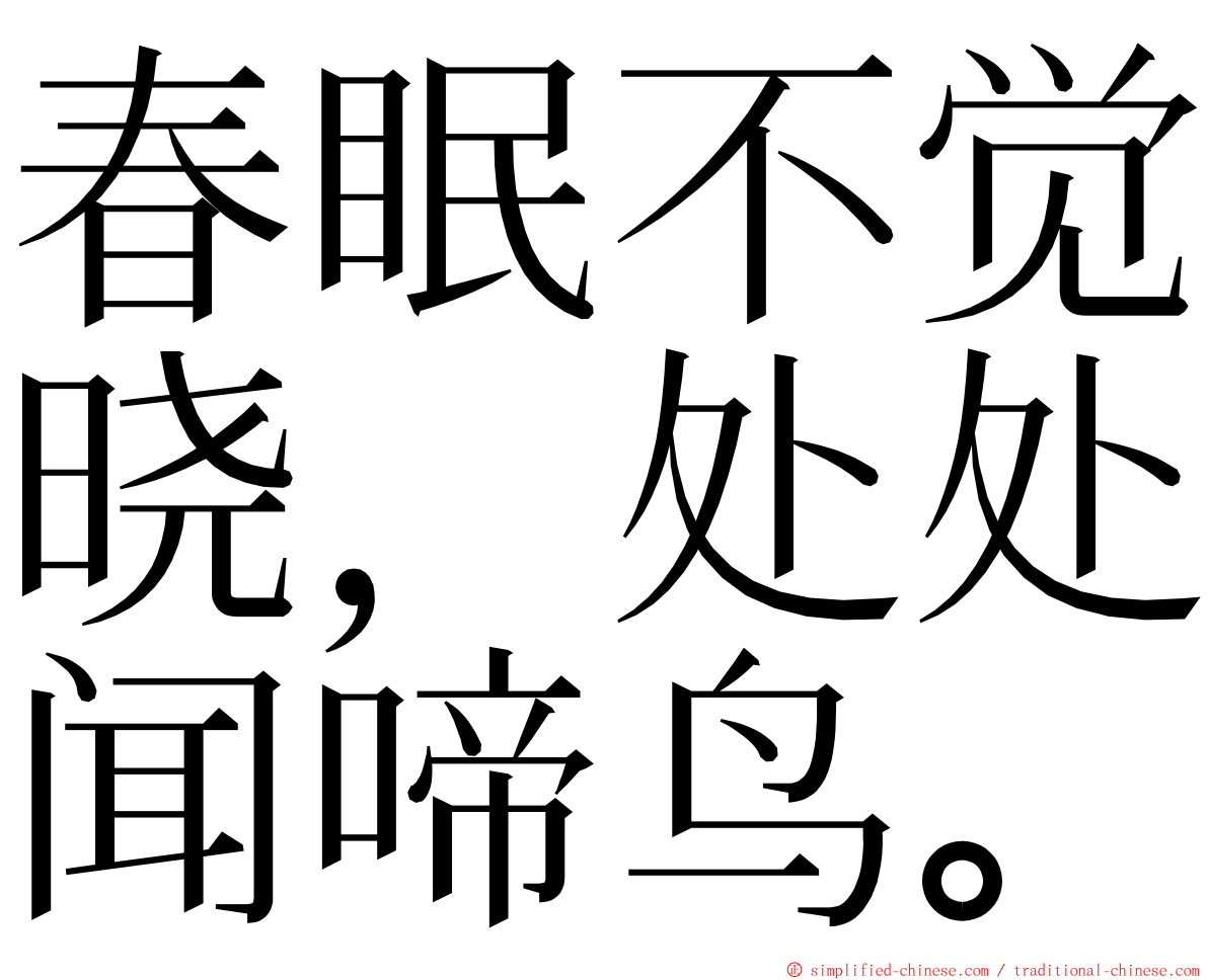 春眠不觉晓，处处闻啼鸟。 ming font