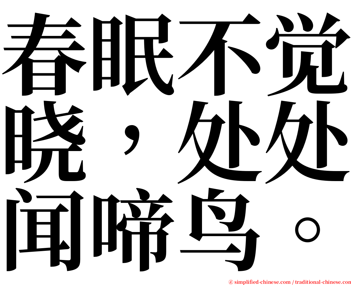 春眠不觉晓，处处闻啼鸟。 serif font