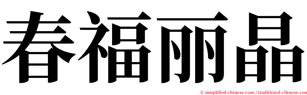 春福丽晶 serif font