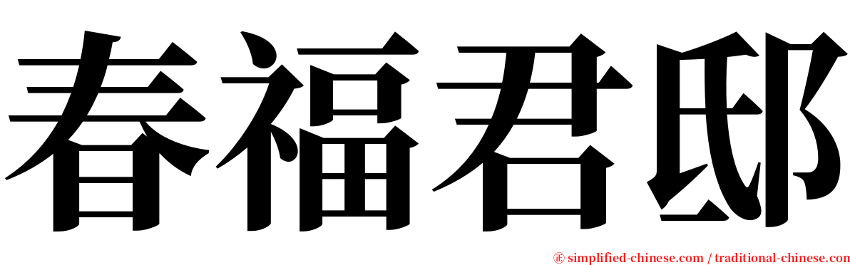 春福君邸 serif font