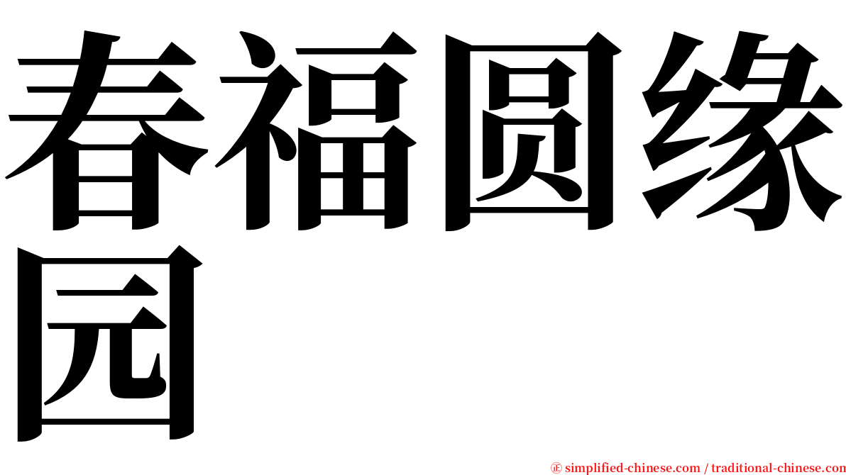 春福圆缘园 serif font