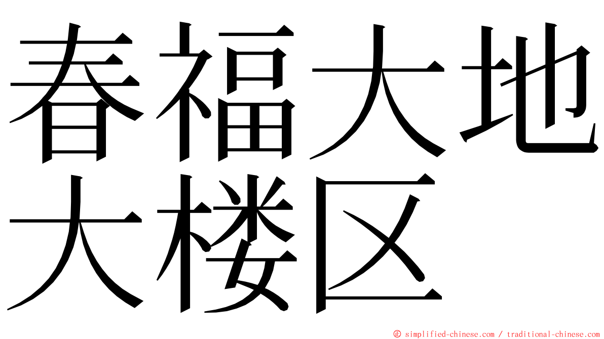 春福大地大楼区 ming font