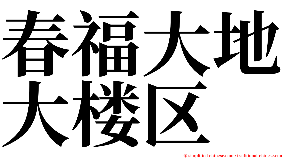 春福大地大楼区 serif font