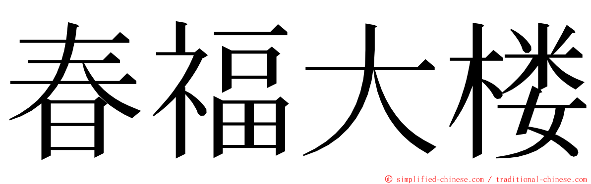 春福大楼 ming font