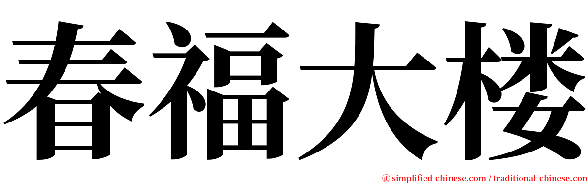 春福大楼 serif font