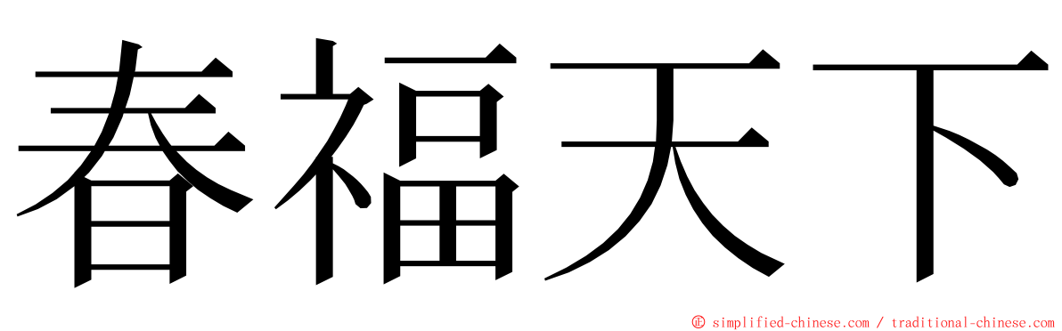 春福天下 ming font