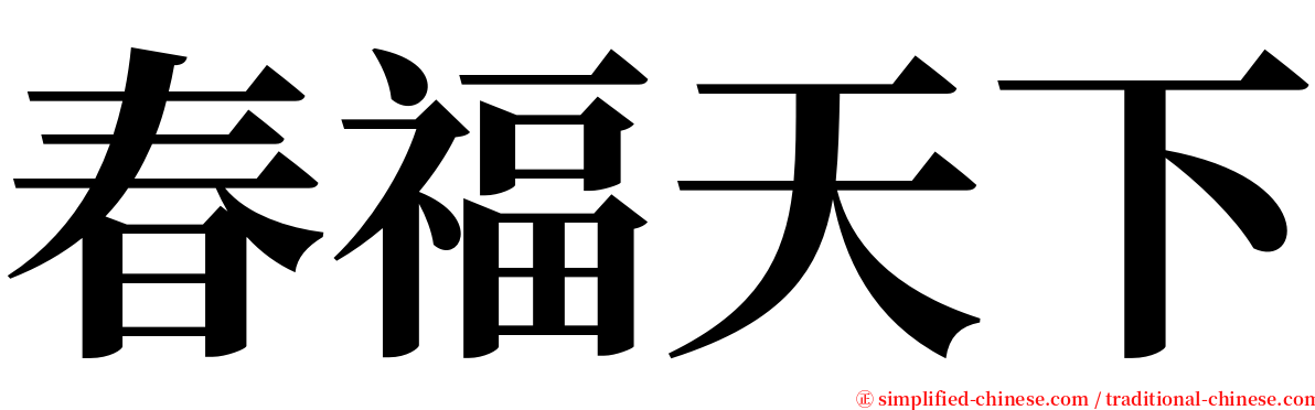 春福天下 serif font