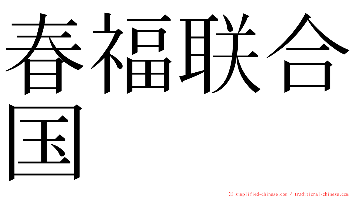 春福联合国 ming font