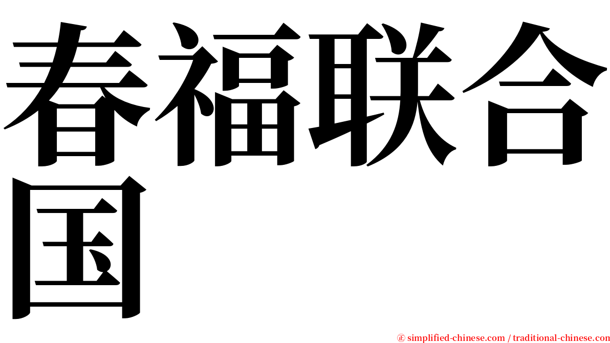 春福联合国 serif font