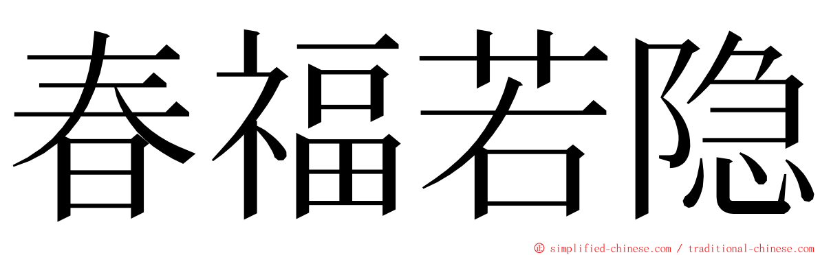 春福若隐 ming font