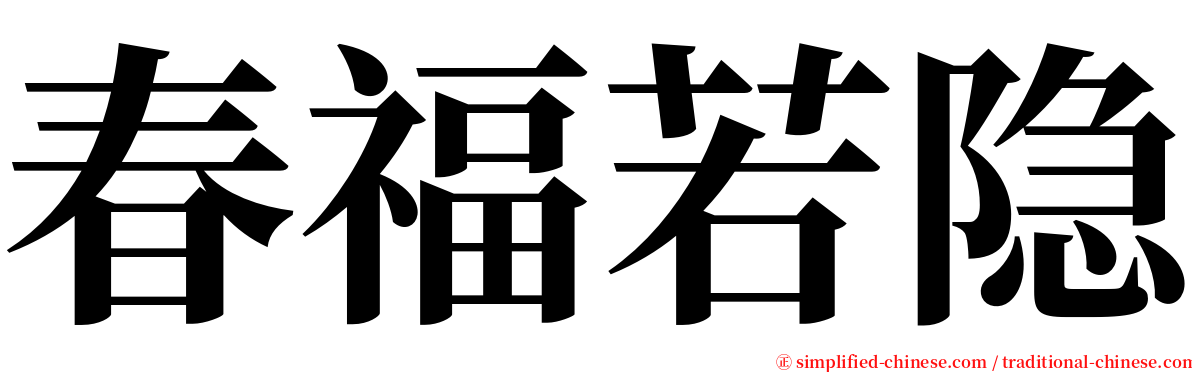 春福若隐 serif font