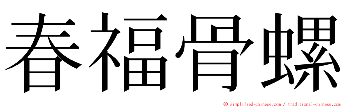 春福骨螺 ming font