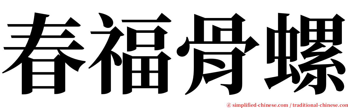 春福骨螺 serif font