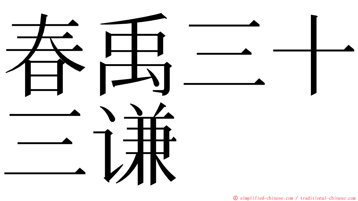 春禹三十三谦 ming font