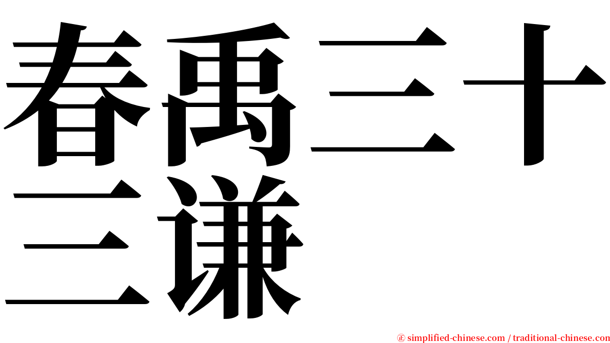 春禹三十三谦 serif font