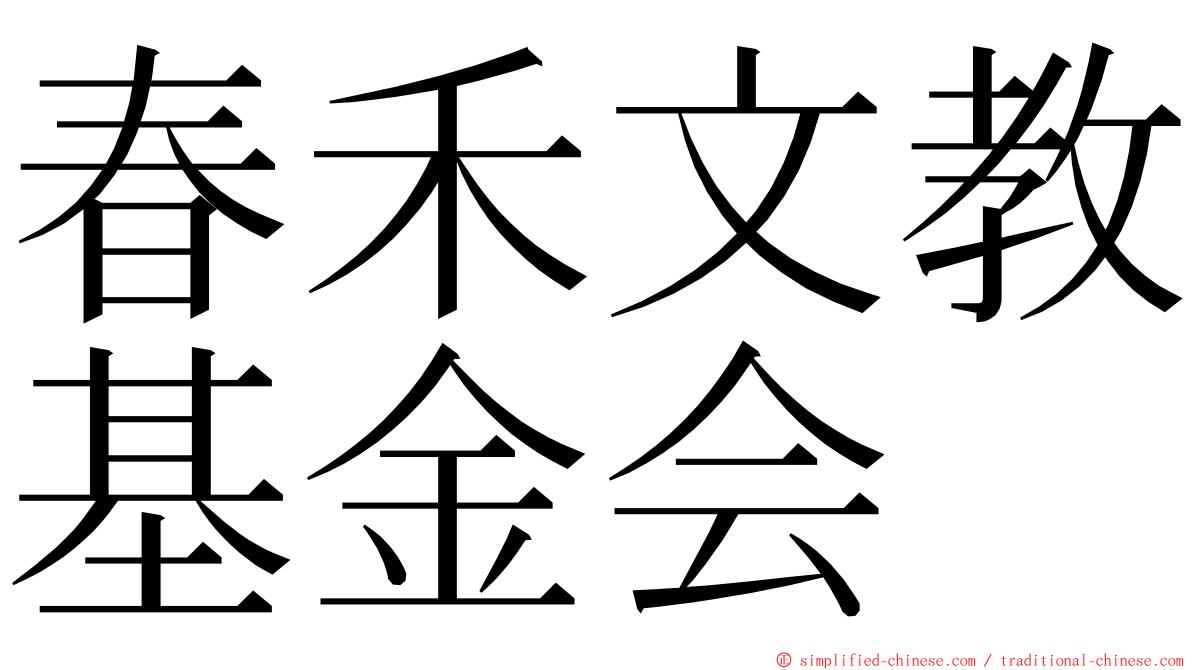 春禾文教基金会 ming font