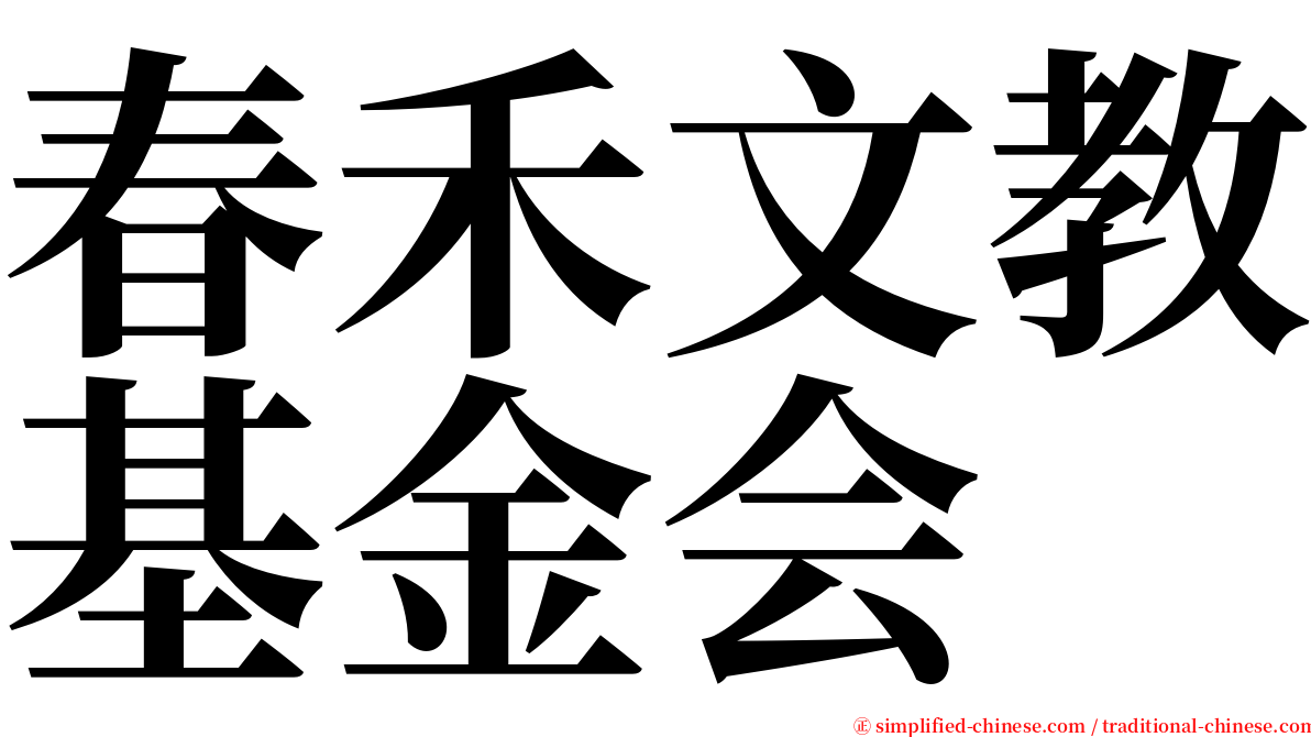 春禾文教基金会 serif font