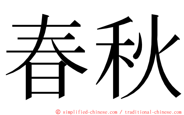 春秋 ming font