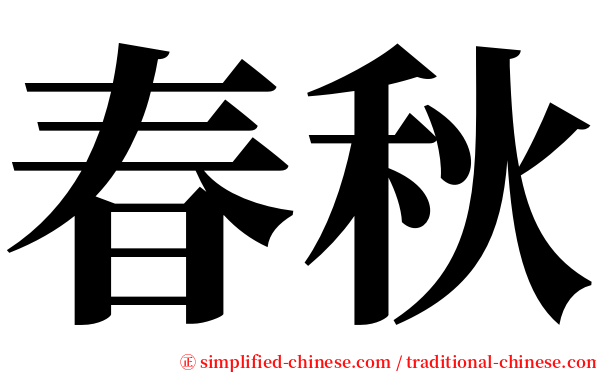 春秋 serif font