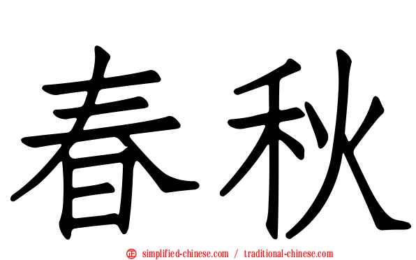 春秋