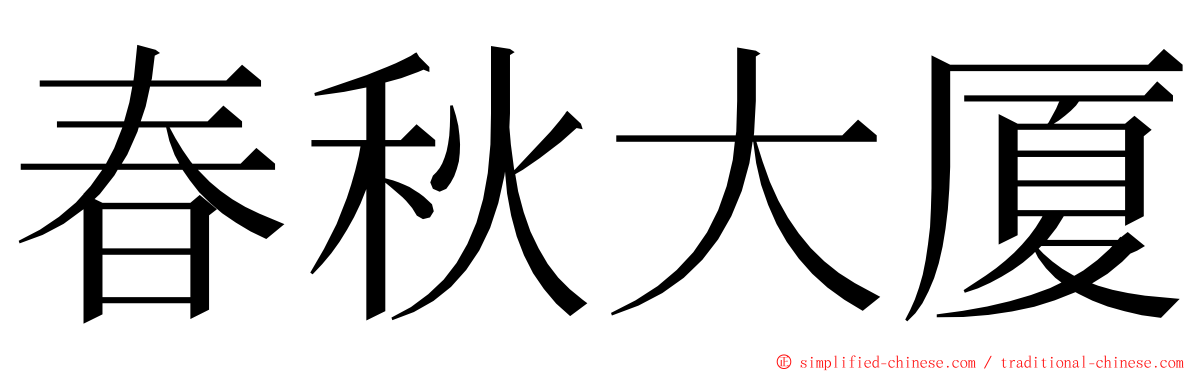 春秋大厦 ming font