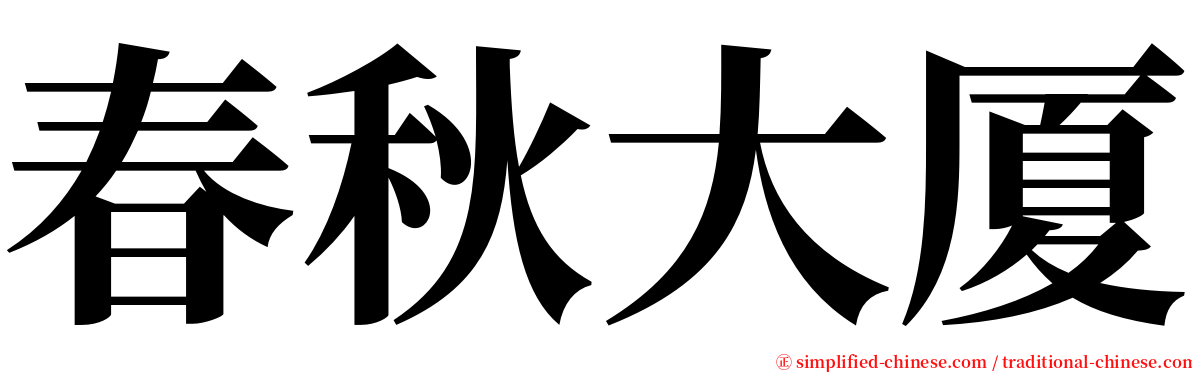 春秋大厦 serif font