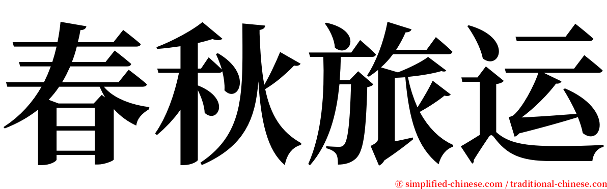 春秋旅运 serif font