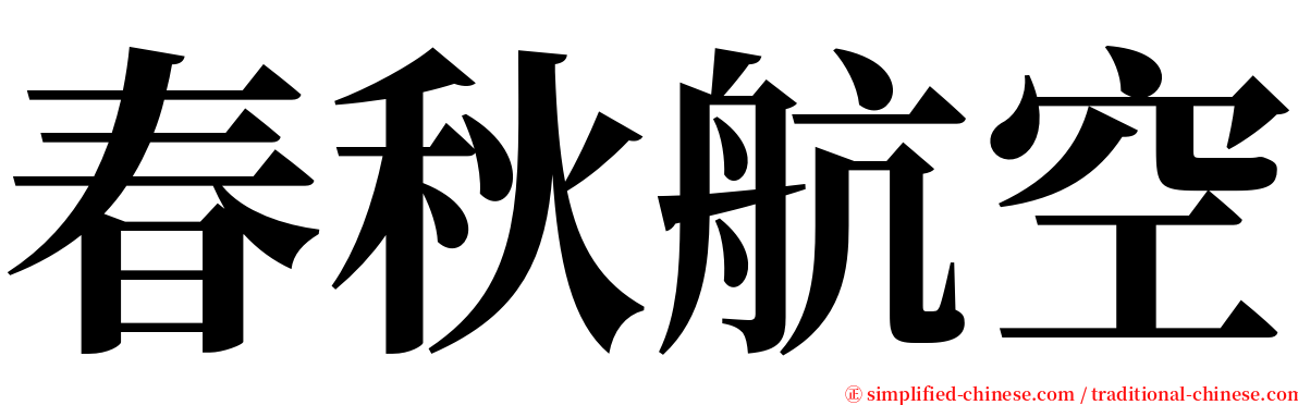 春秋航空 serif font