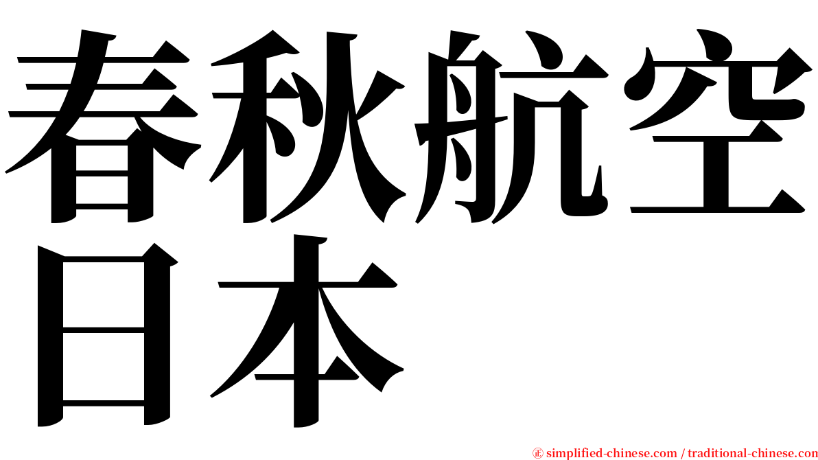 春秋航空日本 serif font