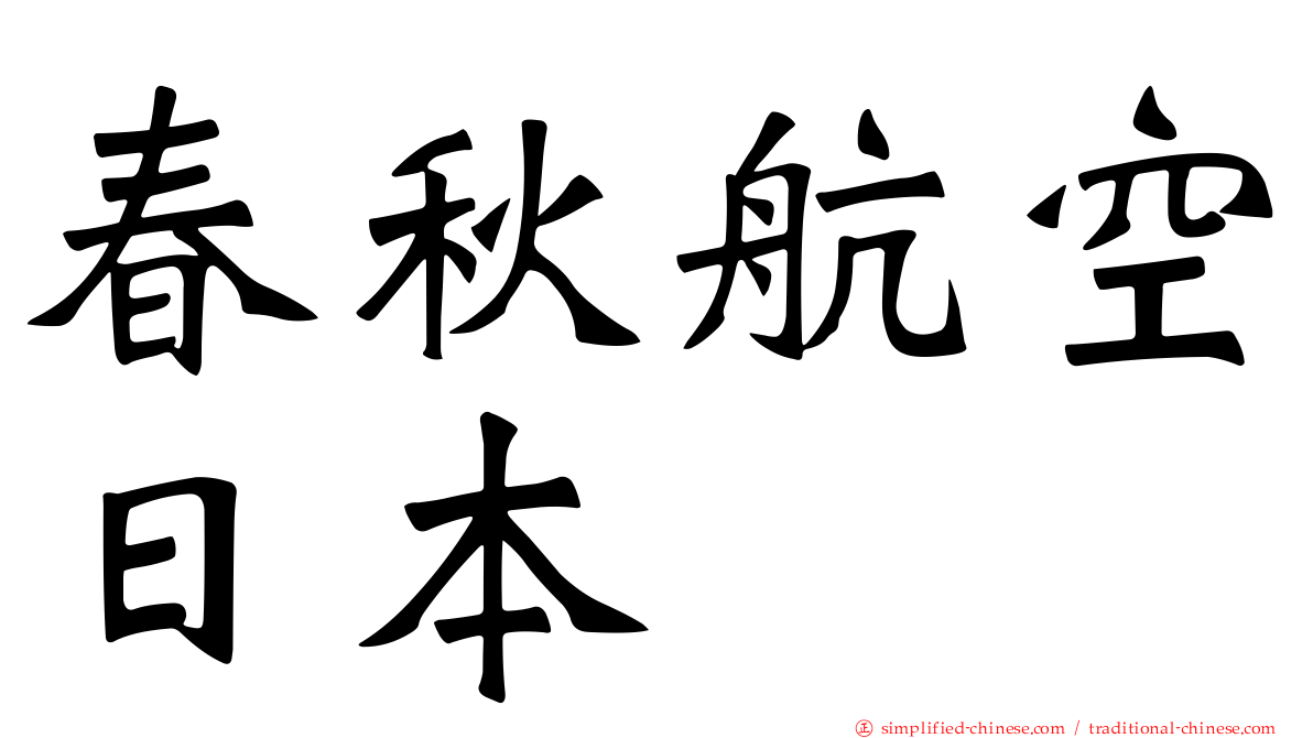 春秋航空日本