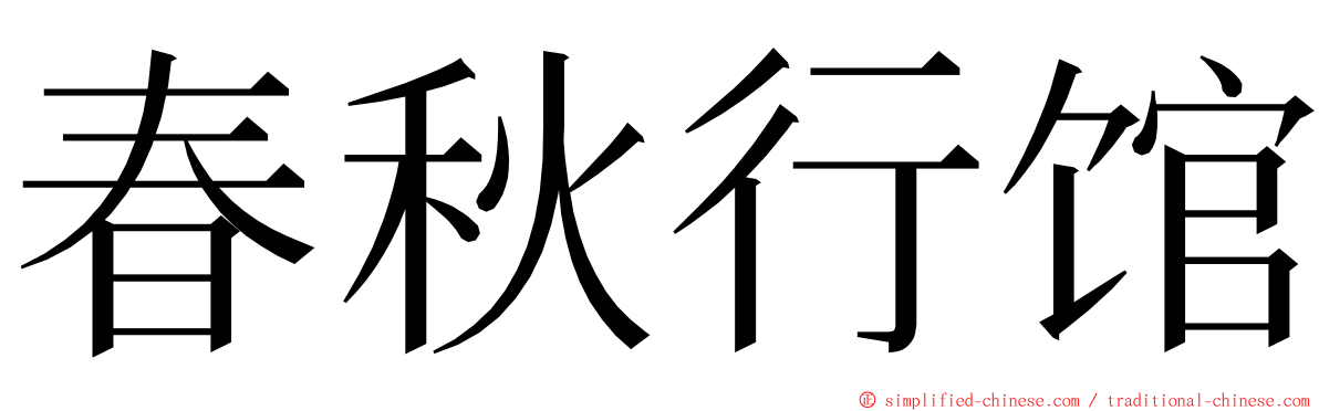 春秋行馆 ming font