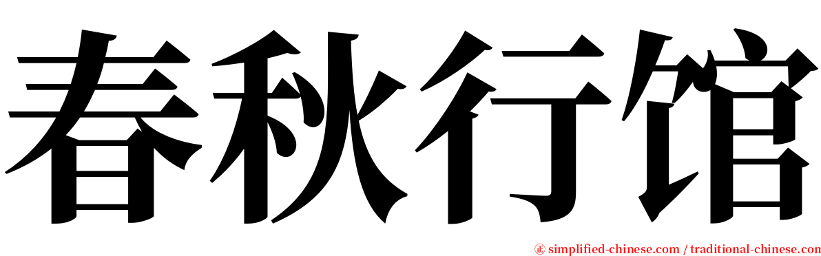 春秋行馆 serif font