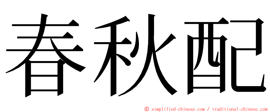 春秋配 ming font