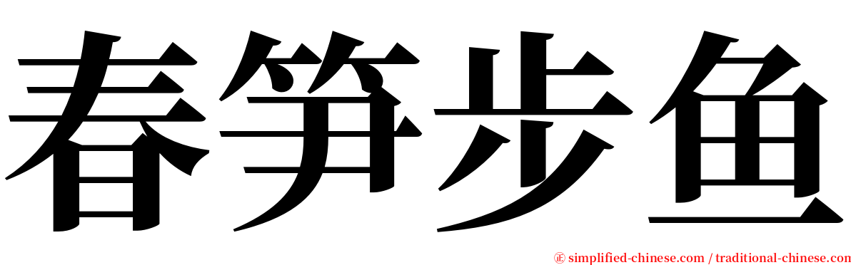 春笋步鱼 serif font