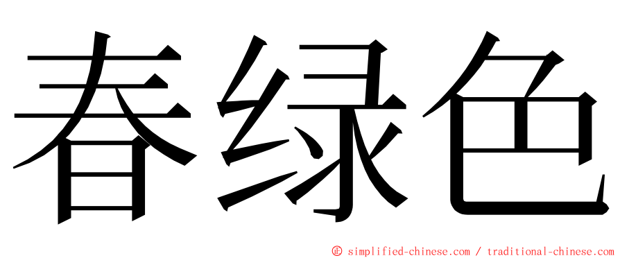 春绿色 ming font