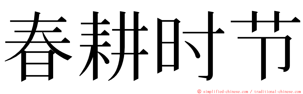 春耕时节 ming font