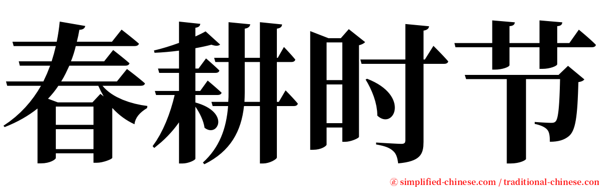 春耕时节 serif font