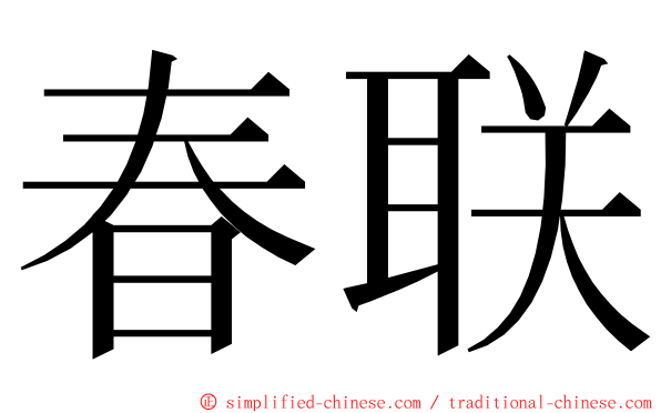 春联 ming font