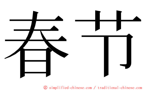 春节 ming font