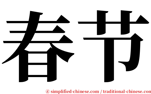 春节 serif font